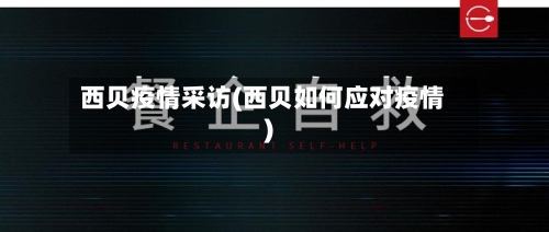 西贝疫情采访(西贝如何应对疫情)