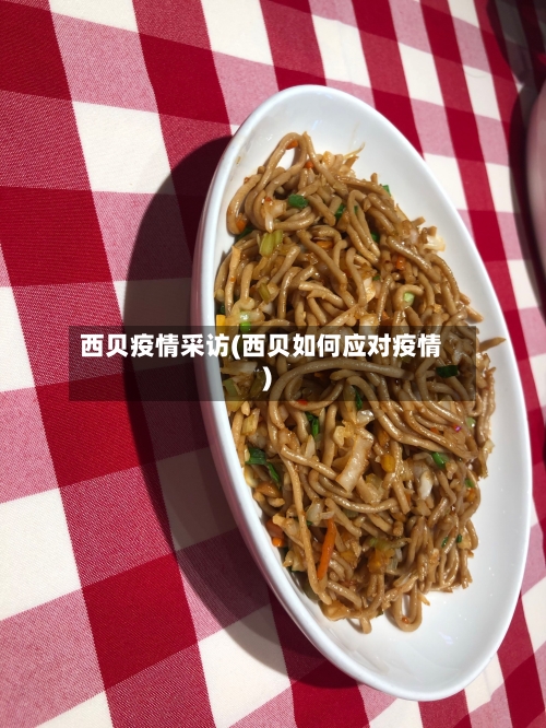 西贝疫情采访(西贝如何应对疫情)-第2张图片