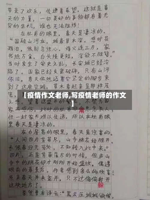 【疫情作文老师,写疫情老师的作文】
