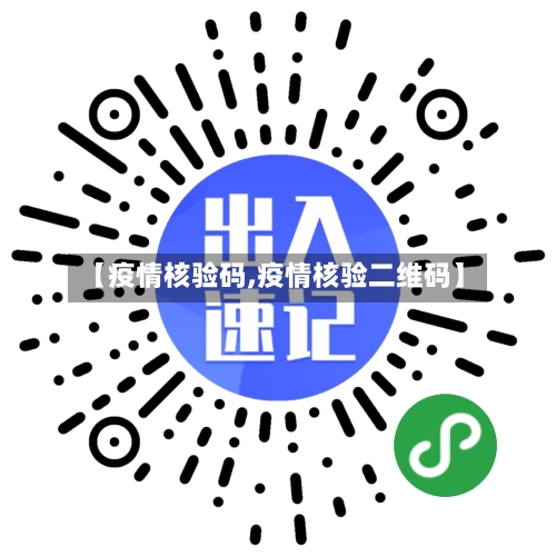 【疫情核验码,疫情核验二维码】-第2张图片