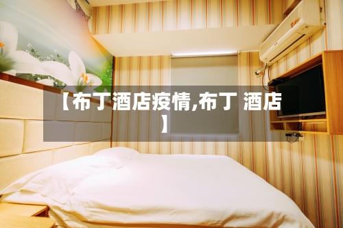【布丁酒店疫情,布丁 酒店】