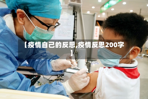 【疫情自己的反思,疫情反思200字】