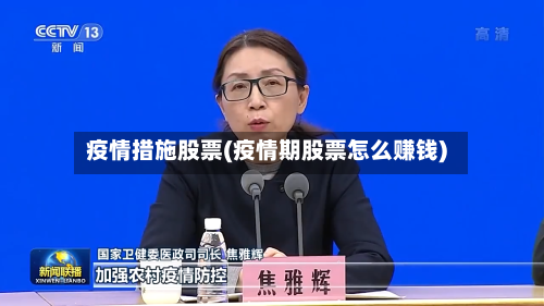 疫情措施股票(疫情期股票怎么赚钱)