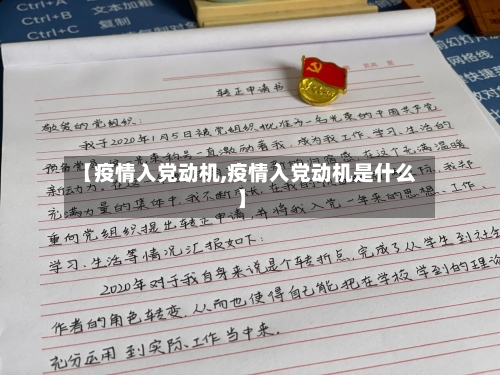 【疫情入党动机,疫情入党动机是什么】