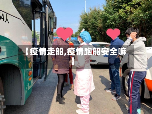 【疫情走船,疫情跑船安全嘛】-第2张图片