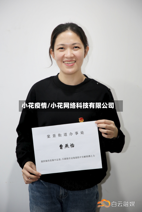 小花疫情/小花网络科技有限公司-第2张图片