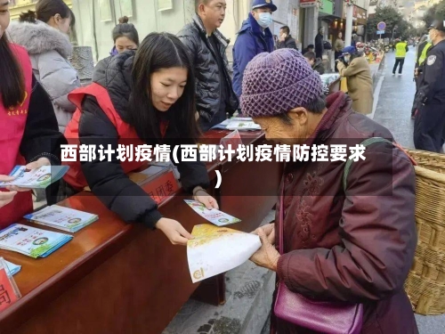西部计划疫情(西部计划疫情防控要求)