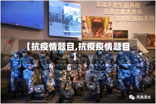 【抗疫情题目,抗疫疫情题目】-第2张图片