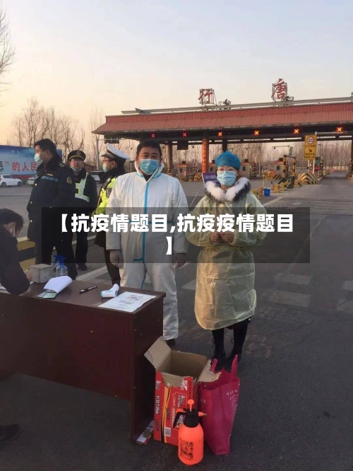 【抗疫情题目,抗疫疫情题目】-第3张图片