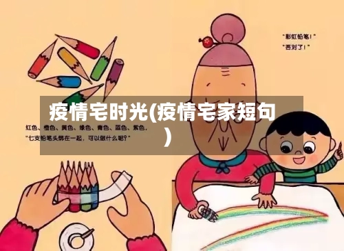 疫情宅时光(疫情宅家短句)