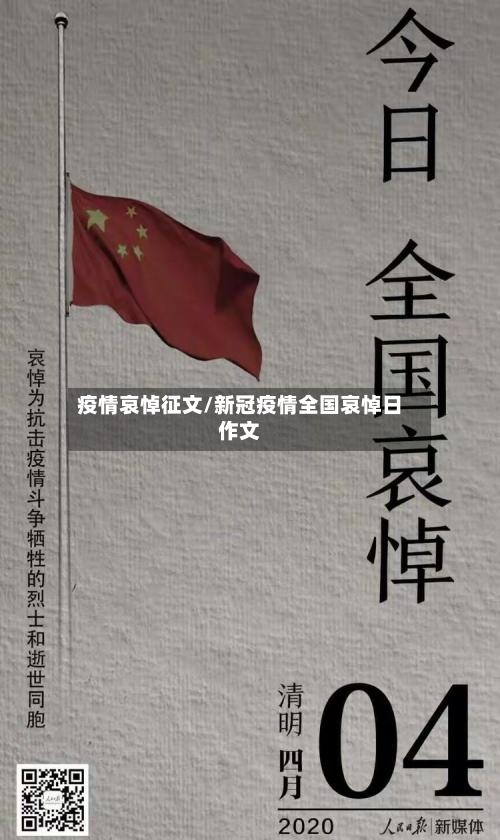 疫情哀悼征文/新冠疫情全国哀悼日作文-第2张图片