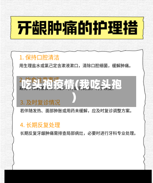 吃头孢疫情(我吃头孢)