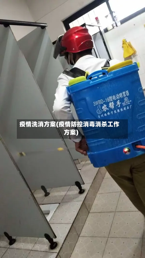 疫情洗消方案(疫情防控消毒消杀工作方案)-第3张图片