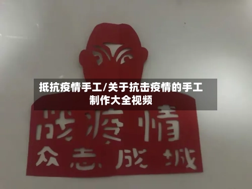 抵抗疫情手工/关于抗击疫情的手工制作大全视频-第3张图片