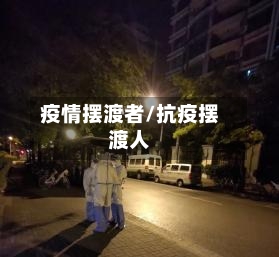 疫情摆渡者/抗疫摆渡人-第3张图片