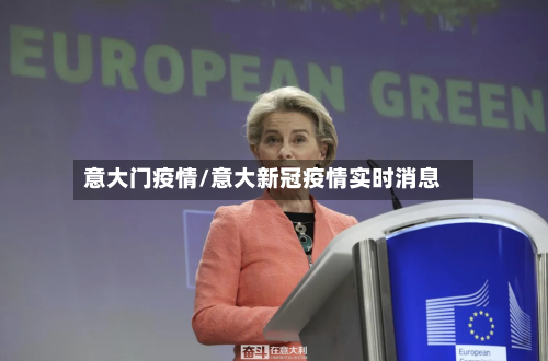 意大门疫情/意大新冠疫情实时消息-第3张图片