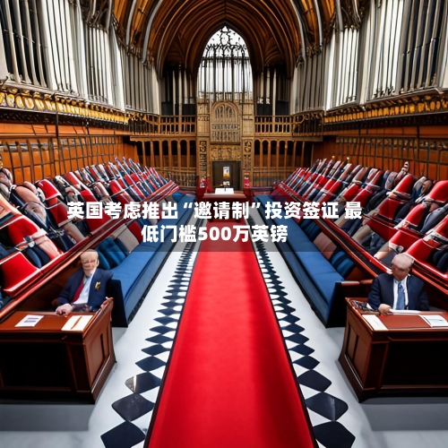 英国考虑推出“邀请制”投资签证 最低门槛500万英镑-第3张图片