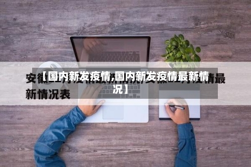 【国内新发疫情,国内新发疫情最新情况】-第2张图片