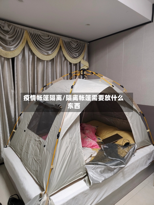 疫情帐篷隔离/隔离帐篷需要放什么东西