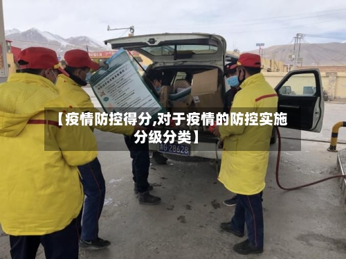 【疫情防控得分,对于疫情的防控实施分级分类】