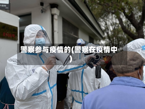 警察参与疫情的(警察在疫情中)
