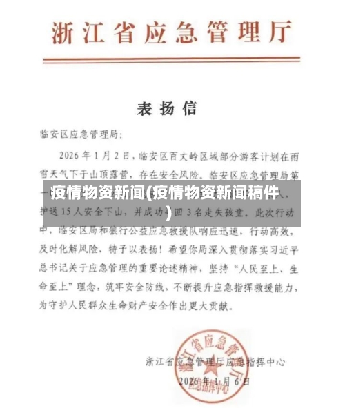 疫情物资新闻(疫情物资新闻稿件)-第3张图片
