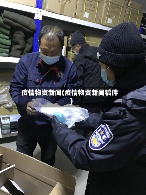 疫情物资新闻(疫情物资新闻稿件)-第2张图片