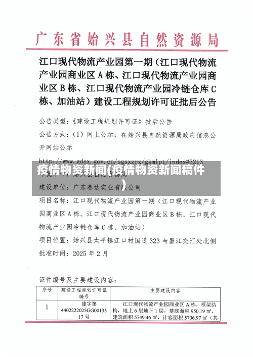 疫情物资新闻(疫情物资新闻稿件)