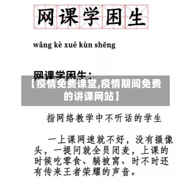 【疫情免费课堂,疫情期间免费的讲课网站】