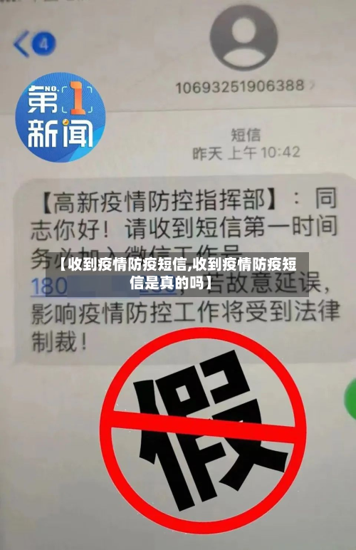 【收到疫情防疫短信,收到疫情防疫短信是真的吗】