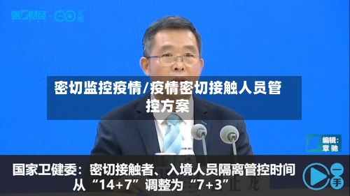 密切监控疫情/疫情密切接触人员管控方案