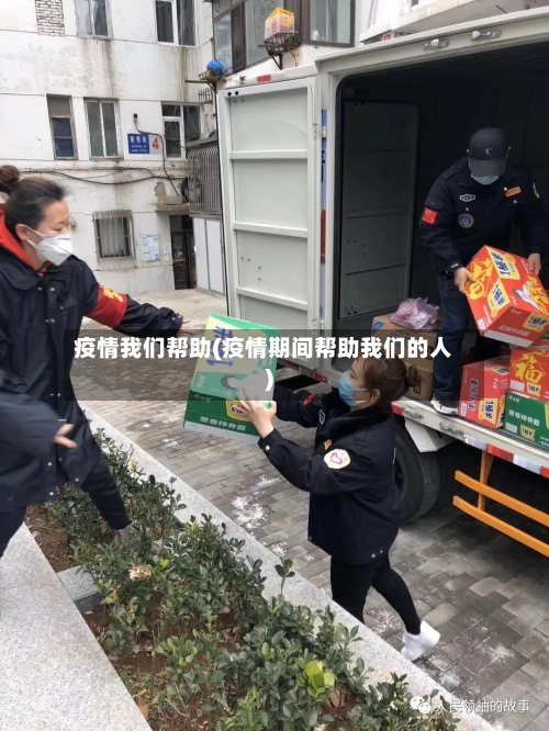 疫情我们帮助(疫情期间帮助我们的人)-第3张图片