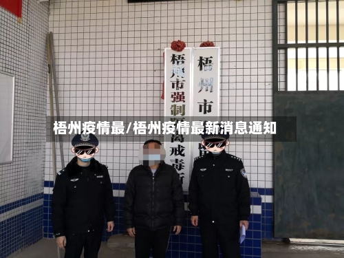梧州疫情最/梧州疫情最新消息通知-第3张图片