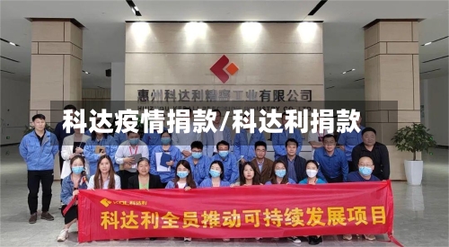 科达疫情捐款/科达利捐款-第2张图片