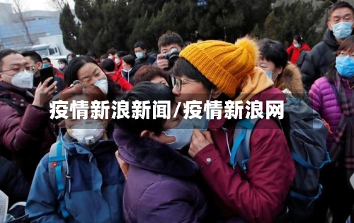 疫情新浪新闻/疫情新浪网