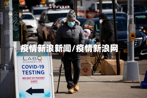 疫情新浪新闻/疫情新浪网-第2张图片