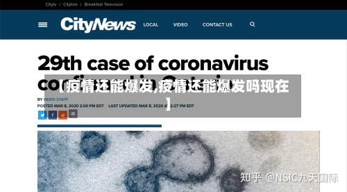 【疫情还能爆发,疫情还能爆发吗现在】