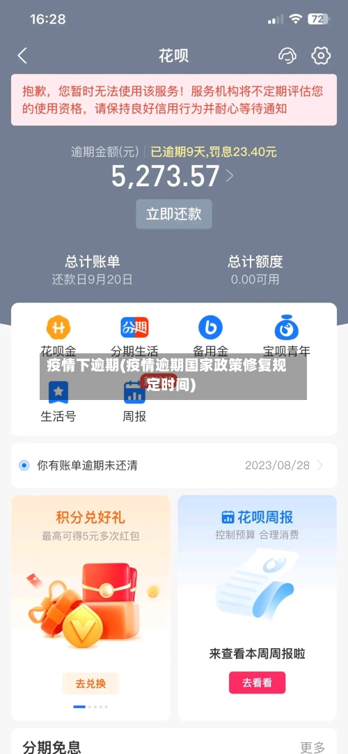 疫情下逾期(疫情逾期国家政策修复规定时间)-第2张图片