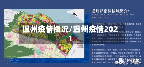 温州疫情概况/温州疫情2021