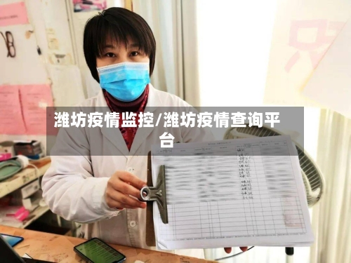 潍坊疫情监控/潍坊疫情查询平台