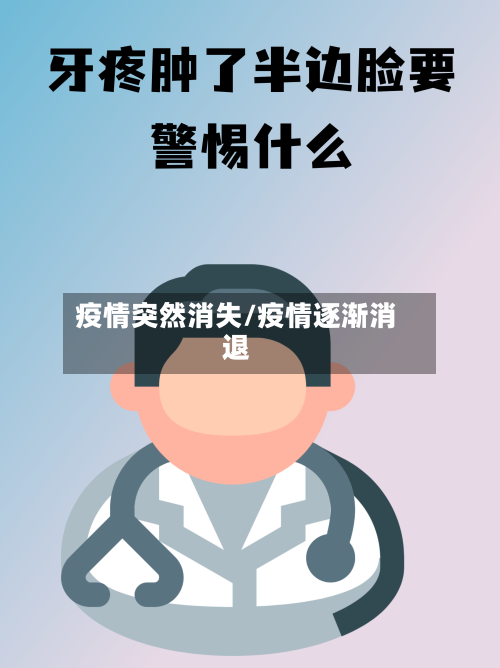 疫情突然消失/疫情逐渐消退-第2张图片