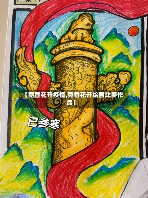 【莞香花开疫情,莞香花开绘画比赛作品】-第2张图片