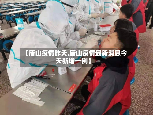 【唐山疫情昨天,唐山疫情最新消息今天新增一例】-第2张图片