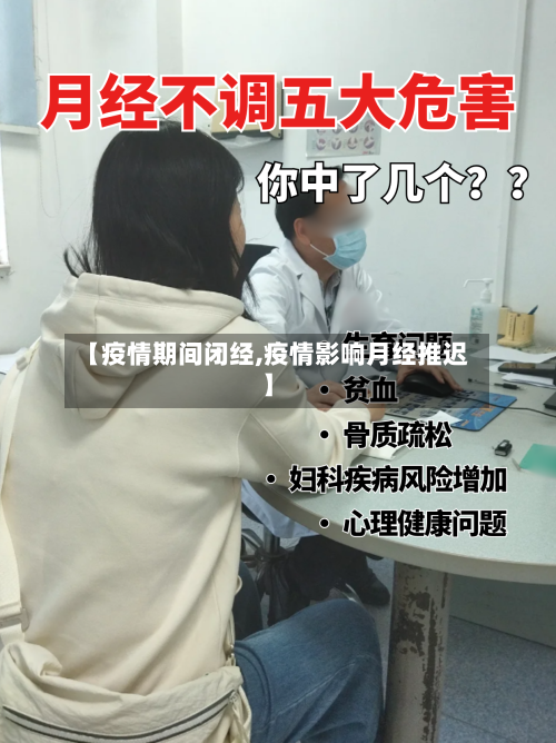 【疫情期间闭经,疫情影响月经推迟】-第2张图片