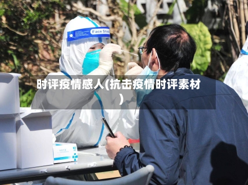 时评疫情感人(抗击疫情时评素材)